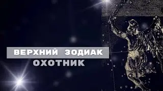 Верхний зодиак»Охотник» 14-29 мая