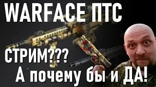 ОБЗОР ПТС Warface ► Новый ПУЛЕМЕТ H&K 121 ► Новые скины за РМ и серия Open Cup 2020