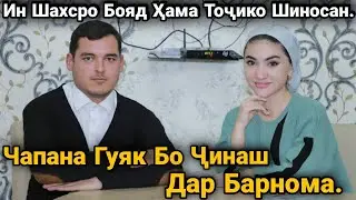 Чапана Гуяк Бо Чинаш Дар Барнома...