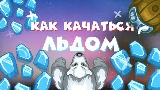 Как нужно Качаться Льдом! | Dynast.io