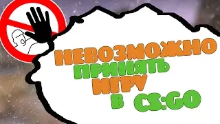 Невозможно принять игру в CS:GO?! Как исправить эту ошибку!?