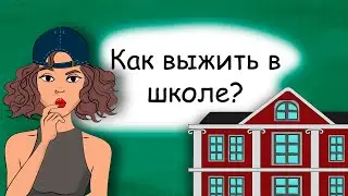 Как выжить в школе. Советы для юных леди (анимация)