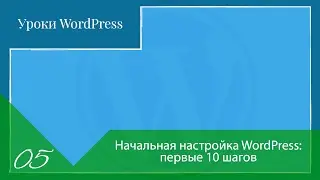 Начальная настройка WordPress: первые 10 шагов