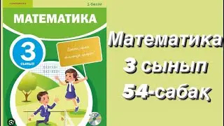 Математика 3 сынып 54-сабақ