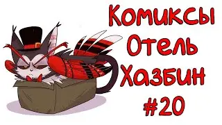 Озвучка комиксов Отель Хазбин