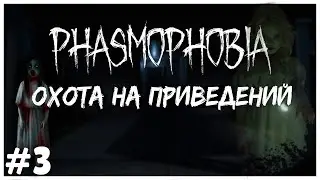 НОВАЯ КАРТА ● Phasmophobia #3 ● КАК ОПРЕДЕЛИТЬ ПРИЗРАКА ● ФАЗМОФОБИЯ ● ФАЗМАФОБИЯ В КООПЕРАТИВЕ