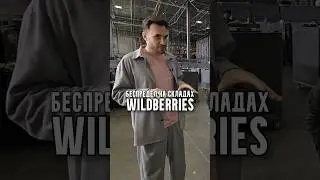 Беспредел на складах Wildberries ￼