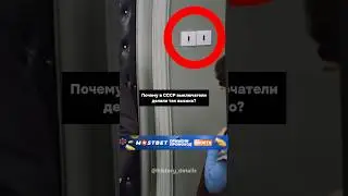 Почему в СССР выключатели делали так ВЫСОКО?😱