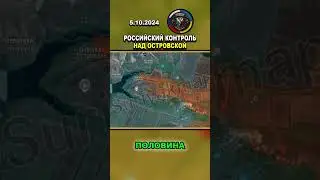 ⚠️ КОНТРОЛЬ НАД ОСТРОВСКИМ: ПРОДВИЖЕНИЕ РОССИЙСКОЙ АРМИИ 
