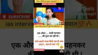 ias interview questions || ias interview me puche Gaye sawal #ias #ips # upsc #gk #shorts