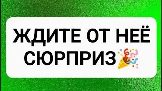 😻🌹КАКОЙ СЮРПРИЗ ОНА ВАМ УСТРОИТ?😉💥ТАРО ДЛЯ МУЖЧИН