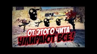 Мощный чит для КС 1.6 |2018 | Супер АИМ и ВХ | Скачать чит для cs 1.6