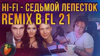 Hi-Fi СЕДЬМОЙ ЛЕПЕСТОК | РЕМИКС В FL STUDIO 21 | как сделать акапеллу в ФЛ СТУДИО