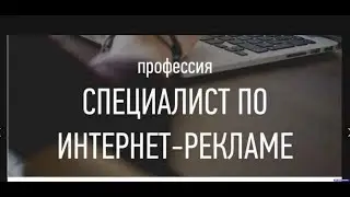 Начните зарабатывать удаленно освойте новую профессию Специалист РСЯ Как заработать на рекламе