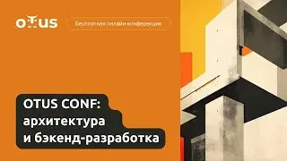 OTUS CONF: архитектура и backend разработка