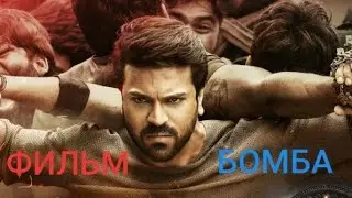 Янги хинд кино 2019 боевик рус тилида ( Рам Чаран)/ Hind kino 2019 Ram Charan ishtirokida