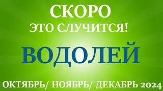 ВОДОЛЕЙ ♒ таро прогноз на ОКТЯБРЬ, НОЯБРЬ, ДЕКАБРЬ 2024🌷 4 триместр года! Главные события периода!