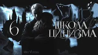 Глава 6. Школа Цинизма. Драмиона озвучка фанфика. Dramione voice acting