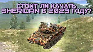 СТОИТ ЛИ КАЧАТЬ Sheridan в 2023-м ГОДУ? ЛТ С 150-м КАЛИБРОМ!