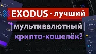 EXODUS - КОШЕЛЁК для КРИПТОВАЛЮТ на ПК и СМАРТФОНЫ / ОБЗОР