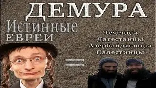 Степан Демура: ..Кто на самом деле истинные евреи? Чеченцы? Армяне?