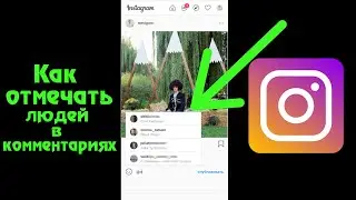 Как отмечать людей в Инстаграме в комментариях