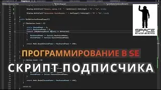 Разбор и починка скрипта подписчика. Программирование в Space Engineers