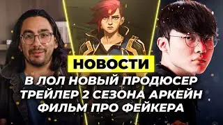 ТРЕЙЛЕР 2 СЕЗОНА АРКЕЙН | В ЛОЛ НОВЫЙ ПРОДЮСЕР | ФИЛЬМ ПРО ФЕЙКЕРА⚡ Лига Легенд ⚡ League of Legends