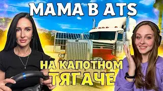 МАМА ЗА КАПОТНЫМ ТЯГАЧОМ В AMERICAN TRUCK SIMULATOR