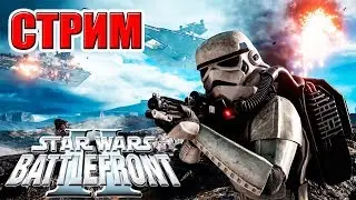 ЗВЕЗДНЫЕ ВОЙНЫ! ПОЛНОЕ ПРОХОЖДЕНИЕ! СЮЖЕТ! Star Wars Battlefront 2 (СТРИМ)