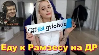 GTFOBAE | Короткие волосы | Еду к Рамзесу на ДР | Танцы