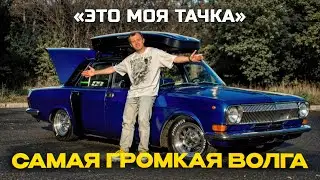 САМЫЙ ГРОМКИЙ АВТОМОБИЛЬ В РОССИИ  / 