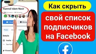 Как скрыть список подписчиков на Facebook (2023) || Facebook Подписаться Скрыть