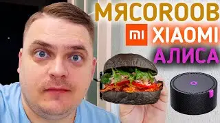 Обзор бургеров МЯСОROOB. Умный дом XIAOMI. Яндекс станция с Алисой