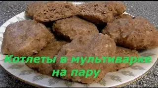 Котлеты на пару в мультиварке Паровые котлеты  Рецепт котлет Котлеты домашние