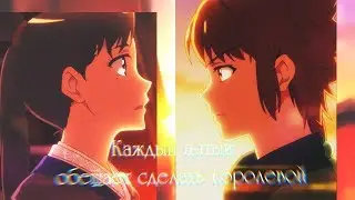 [AMV] Каждый пятый обещает сделать королевой...