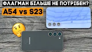 Samsung Galaxy A54 VS S23 - коли дійсно можна зекономити!