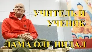 Лама Оле Нидал. Лекция «Учитель и ученик»