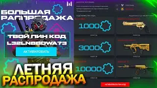 ПРОМО ЛЕТНЯЯ РАСПРОДАЖА, АКТИВИРУЙ 10 000 ДЕТАЛЕЙ В WARFACE, Фикс СКС, Taurus Имба, Халява варфейс