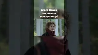 Агата Север взялась за самое важное дело в своей жизни! #детективныесериалы #кино #детектив #фильм