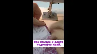 Уроки шитья. Как быстро и ровно подогнуть край изделия. 