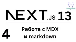 Next.js 13 App Router #4 - Работа с Markdown и MDX