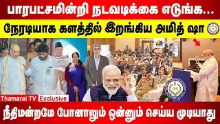 நேரடியாக களத்தில் இறங்கிய அமித் ஷா | யாரா இருந்தாலும் நடவடிக்கை எடுங்க |