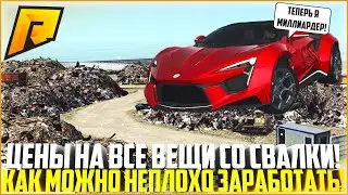 ВСЕ ЦЕНЫ НА ВЕЩИ СО СВАЛКИ! МОЖНО ЛИ ЗАРАБОТАТЬ НА СВАЛКЕ ПОСЛЕ ФИКСА! - RADMIR CRMP