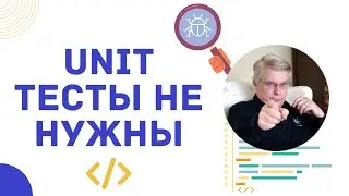UNIT ТЕСТЫ НЕ НУЖНЫ! ТЕСТИРОВАНИЕ КОДА 🔍