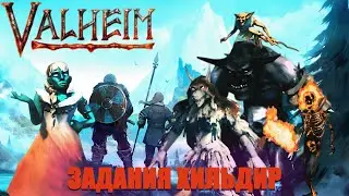 Valheim - прохождение, ВСЕ ЗАДАНИЯ ХИЛЬДИР.