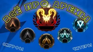 ВСЁ ПРО АРЕНУ В APEX LEGENDS  БУСТ ПРЕДАТОРА ЧИТЕРЫ И НУБЫ АРЕХ ЛЕГЕНД