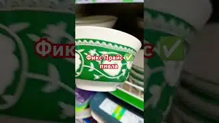 Фикс Прайс ✅ новинка 🔥 пиала