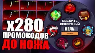 280 ПРОМОКОДОВ ДО НОЖА | ПРОМОКОДЫ СТАНДОФФ БАЗА | ПРОМОКОДЫ СТАНДОФФ БАЗА НА БАРАБАН БОНУСОВ