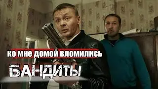 БАНДИТЫ ВЛОМИЛИСЬ КО МНЕ В ХАТУ